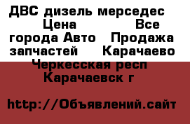 ДВС дизель мерседес 601 › Цена ­ 10 000 - Все города Авто » Продажа запчастей   . Карачаево-Черкесская респ.,Карачаевск г.